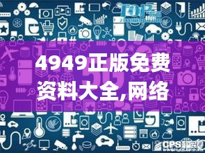 4949正版免费资料大全,网络空间安全_UNH15.23