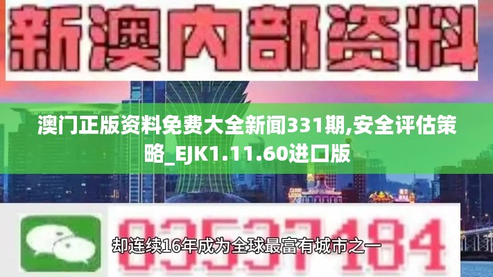 澳门正版资料免费大全新闻331期,安全评估策略_EJK1.11.60进口版