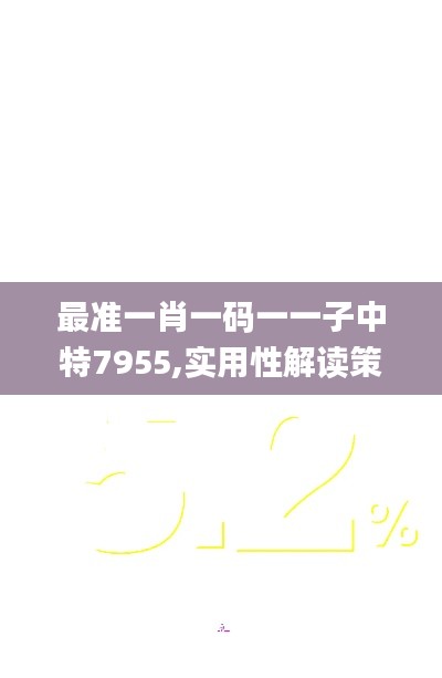 最准一肖一码一一子中特7955,实用性解读策略_UUU15.66