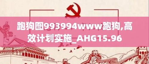 跑狗图993994www跑狗,高效计划实施_AHG15.96