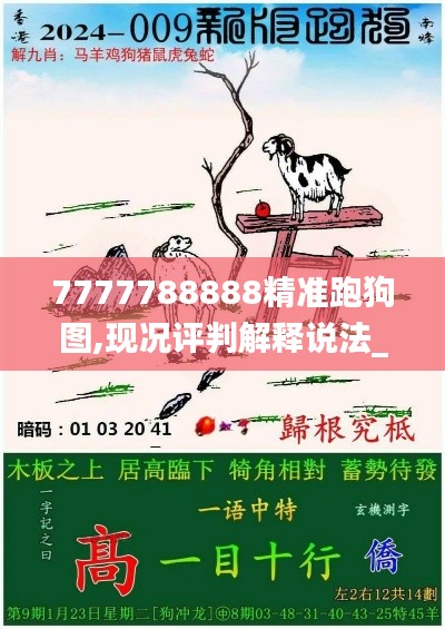 7777788888精准跑狗图,现况评判解释说法_KCB15.94