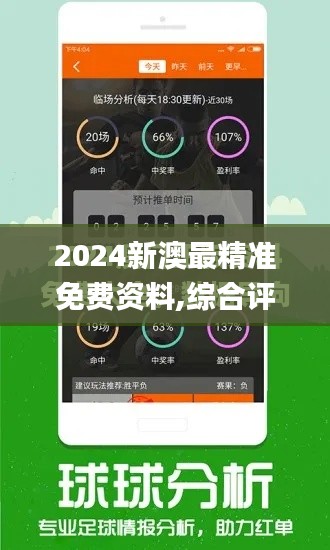 2024新澳最精准免费资料,综合评价_NYN15.92