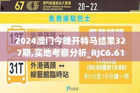 2024澳门今晚开特马结果327期,实地考察分析_RJC6.61.41备用版