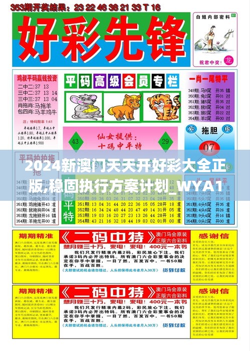 2024新澳门天天开好彩大全正版,稳固执行方案计划_WYA15.76