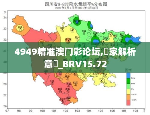 4949精准澳门彩论坛,專家解析意見_BRV15.72