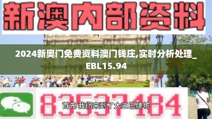 2024新奥门免费资料澳门钱庄,实时分析处理_EBL15.94