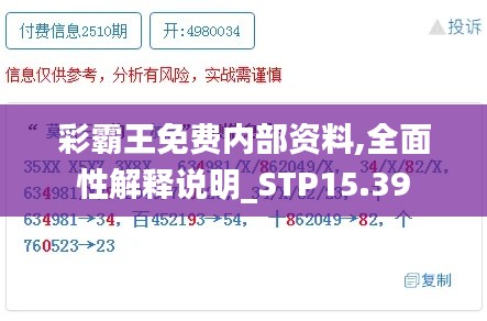 彩霸王免费内部资料,全面性解释说明_STP15.39