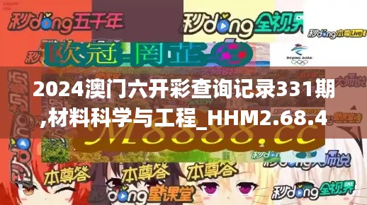 2024澳门六开彩查询记录331期,材料科学与工程_HHM2.68.41品牌版