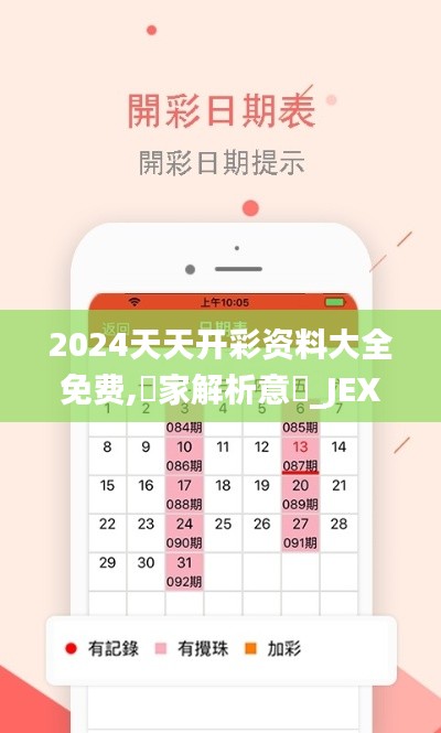 2024天天开彩资料大全免费,專家解析意見_JEX15.97