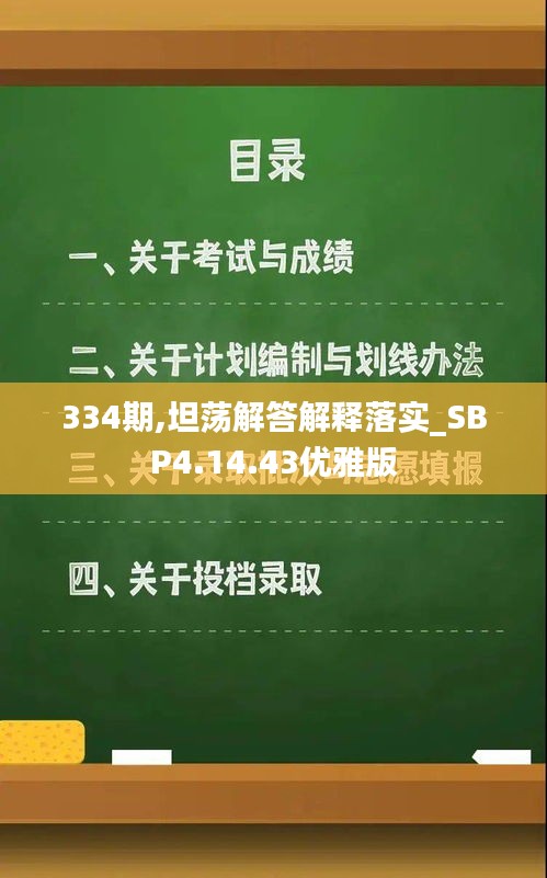 334期,坦荡解答解释落实_SBP4.14.43优雅版