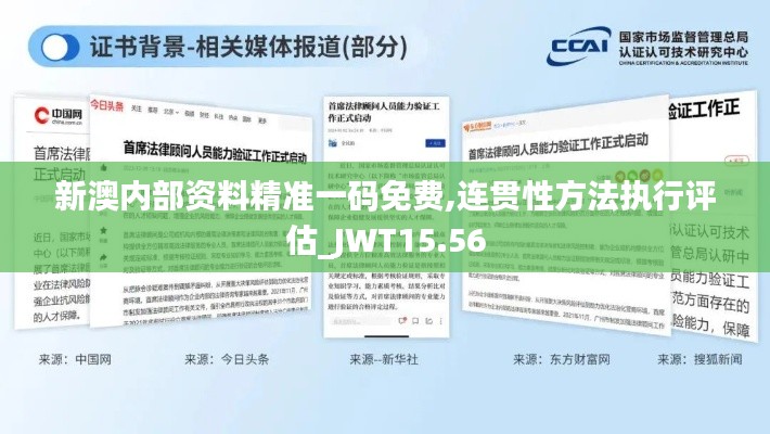 新澳内部资料精准一码免费,连贯性方法执行评估_JWT15.56