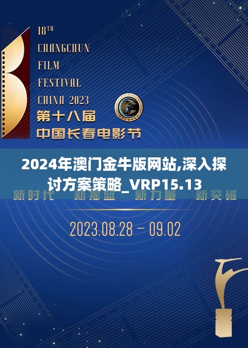 2024年澳门金牛版网站,深入探讨方案策略_VRP15.13