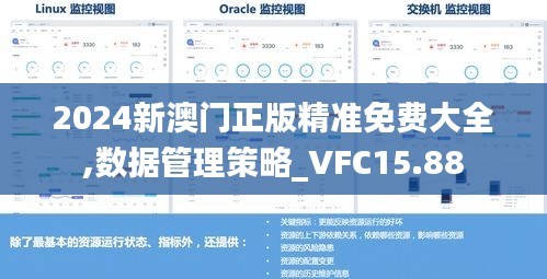 2024新澳门正版精准免费大全,数据管理策略_VFC15.88