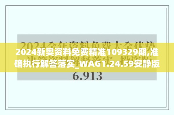 2024新奥资料免费精准109329期,准确执行解答落实_WAG1.24.59安静版