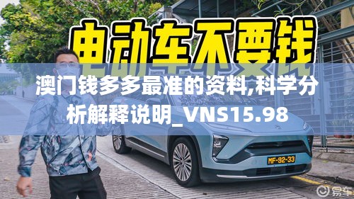 澳门钱多多最准的资料,科学分析解释说明_VNS15.98