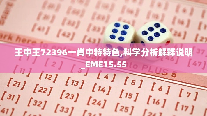 王中王72396一肖中特特色,科学分析解释说明_EME15.55