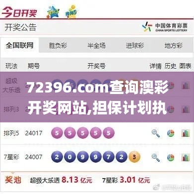 72396.com查询澳彩开奖网站,担保计划执行法策略_BJL15.90