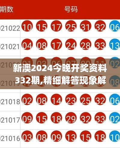 新澳2024今晚开奖资料332期,精细解答现象解读_TML8.22.85程序版