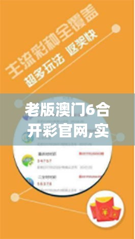 老版澳门6合开彩官网,实地应用实践解读_OJA15.92