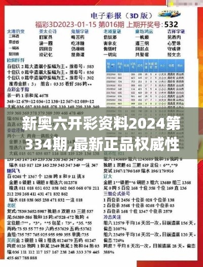 新奥六开彩资料2024第334期,最新正品权威性_OEF4.65.72性能版