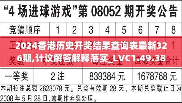 2024香港历史开奖结果查询表最新326期,计议解答解释落实_LVC1.49.38个人版