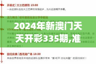 2024年新澳门天天开彩335期,准则解答解释落实_KZT1.44.76兼容版