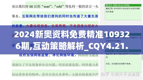 2024新奥资料免费精准109326期,互动策略解析_CQY4.21.38测试版