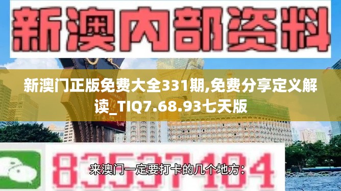 新澳门正版免费大全331期,免费分享定义解读_TIQ7.68.93七天版