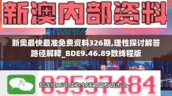 新奥最快最准免费资料326期,理性探讨解答路径解释_BDE9.46.89数线程版