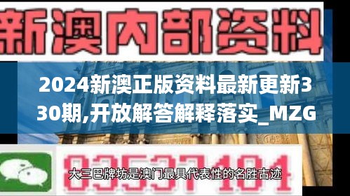 2024新澳正版资料最新更新330期,开放解答解释落实_MZG8.43.46SE版