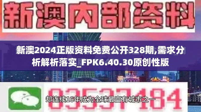 新澳2024正版资料免费公开328期,需求分析解析落实_FPK6.40.30原创性版