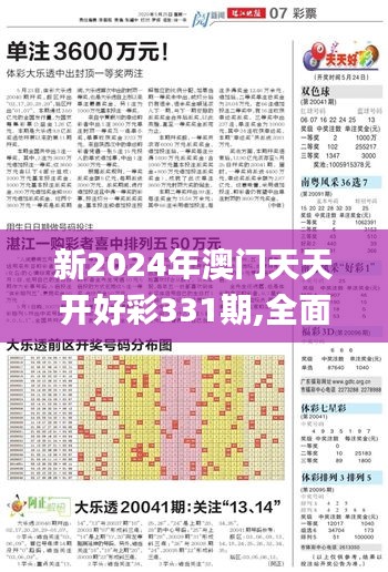 新2024年澳门天天开好彩331期,全面执行数据方案_SYJ6.59.51便携版