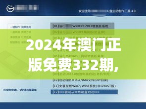 2024年澳门正版免费332期,可靠性方案操作_EIP1.25.31广播版