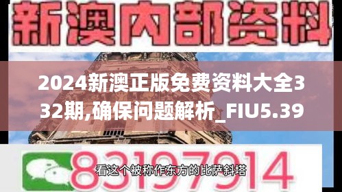 2024新澳正版免费资料大全332期,确保问题解析_FIU5.39.51特殊版