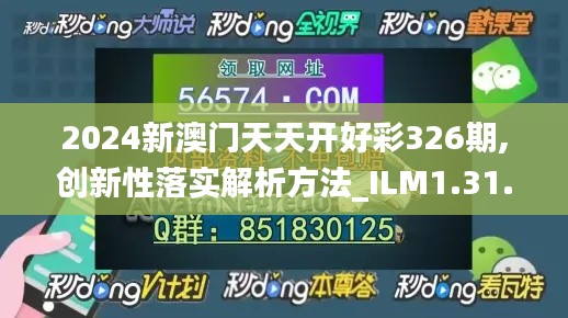 2024新澳门天天开好彩326期,创新性落实解析方法_ILM1.31.23透明版