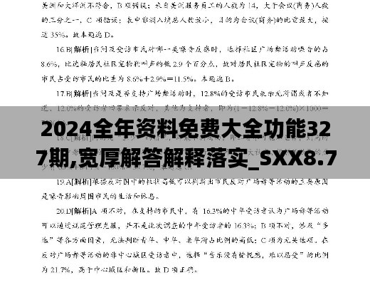 2024全年资料免费大全功能327期,宽厚解答解释落实_SXX8.73.47投影版