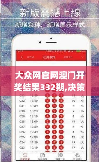 大众网官网澳门开奖结果332期,决策会议资料_DAP5.60.71丰富版