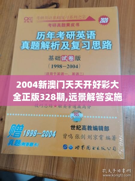 2004新澳门天天开好彩大全正版328期,远景解答实施解释_YRU7.11.40网红版