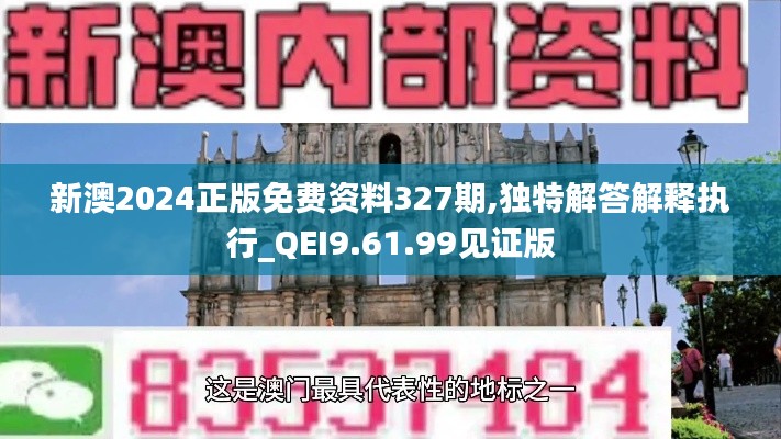 新澳2024正版免费资料327期,独特解答解释执行_QEI9.61.99见证版