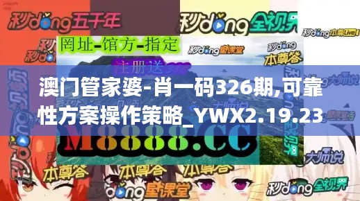 澳门管家婆-肖一码326期,可靠性方案操作策略_YWX2.19.23领航版