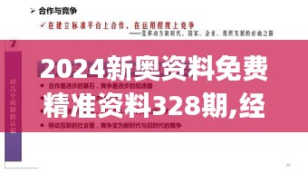 2024新奥资料免费精准资料328期,经典方案解析解读_CSO4.53.24真实版