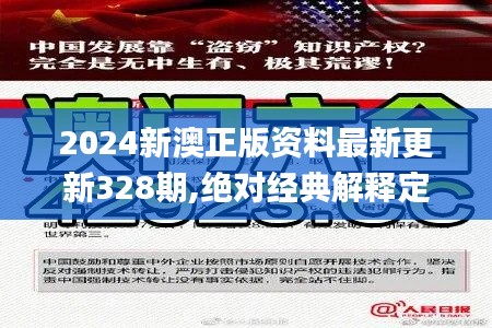 2024新澳正版资料最新更新328期,绝对经典解释定义_WBZ3.77.84L版