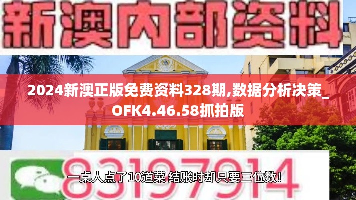 2024新澳正版免费资料328期,数据分析决策_OFK4.46.58抓拍版