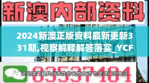 2024新澳正版资料最新更新331期,视察解释解答落实_YCF4.50.27权限版