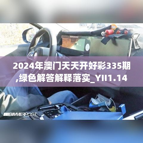 2024年澳门天天开好彩335期,绿色解答解释落实_YII1.14.38真实版