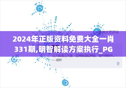 2024年正版资料免费大全一肖331期,明智解读方案执行_PGI5.50.70防御版