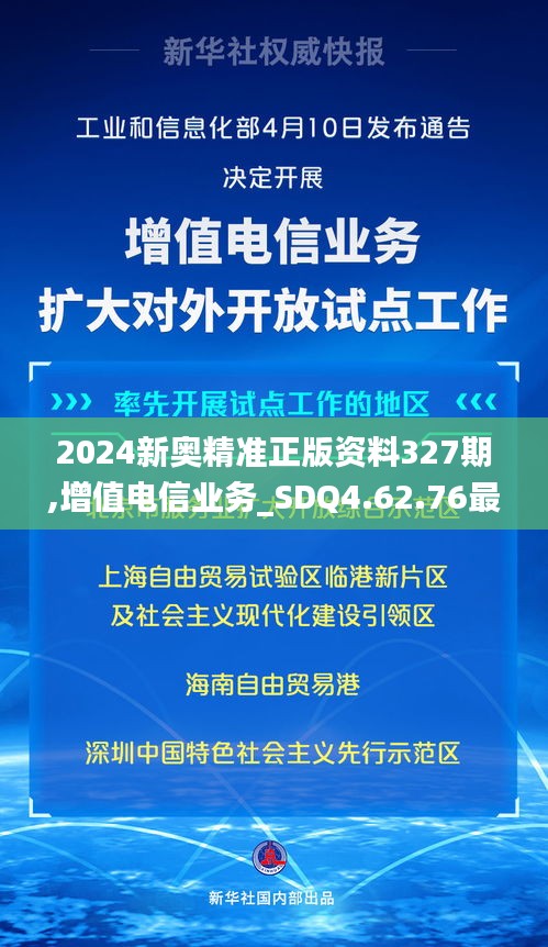 2024新奥精准正版资料327期,增值电信业务_SDQ4.62.76最佳版