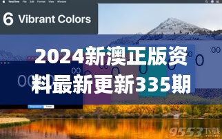 2024新澳正版资料最新更新335期,仪器科学与技术_TYV6.11.81配送版