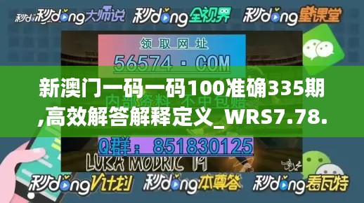 新澳门一码一码100准确335期,高效解答解释定义_WRS7.78.87明亮版