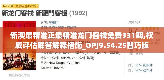 新澳最精准正最精准龙门客栈免费331期,权威评估解答解释措施_OPJ9.54.25智巧版